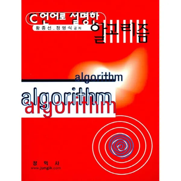 C언어로 설명한 알고리즘, 정익사