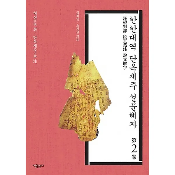 한한대역 단옥재주 설문해자 2, 자유문고