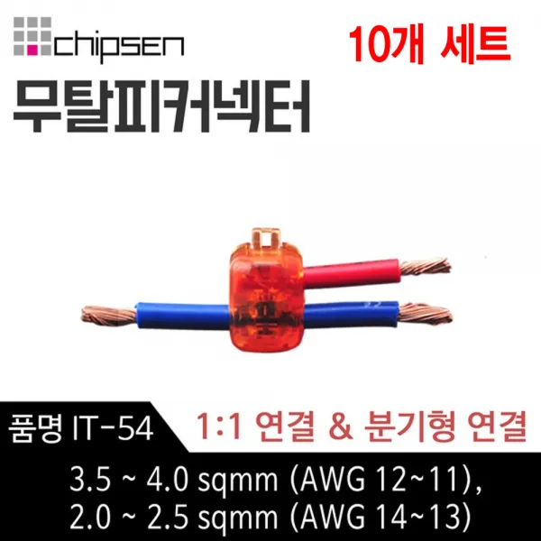칩센 무탈피 전선 연결 커넥터 IT-54 1대1연결 분기형 선택형 결합 결선 고전류용 신속간편, 10개