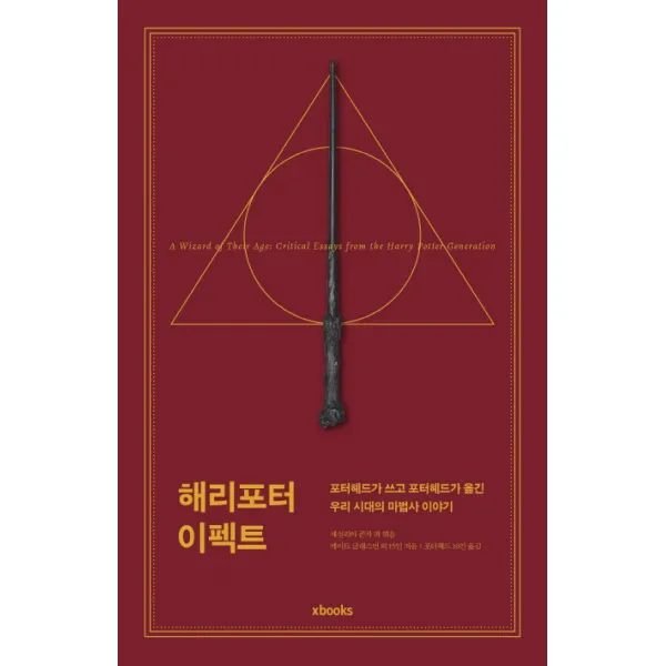 해리포터 이펙트:포터헤드가 쓰고 포터헤드가 옮긴 우리 시대의 마법사 이야기, 엑스북스(xbooks)