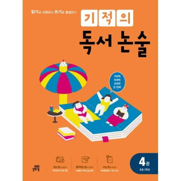 기적의 독서 논술. 4(초등 2학년):읽기로 시작해서 쓰기로 완성한다, 길벗스쿨