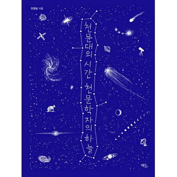 천문대의 시간 천문학자의 하늘 에코리브르