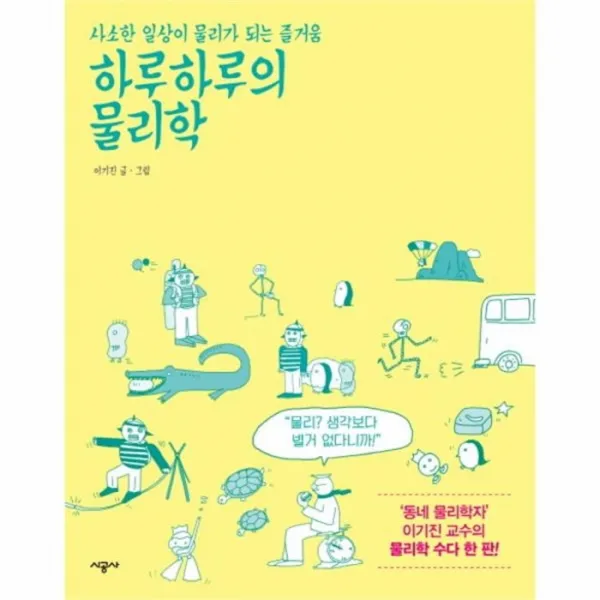 웅진북센 하루 하루의 물리학 사소한일상이물리가되는즐거움