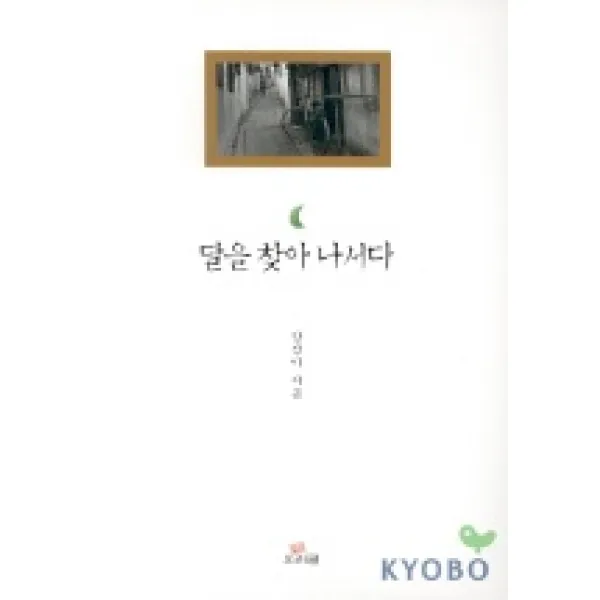 달을 찾아 나서다, 우리글