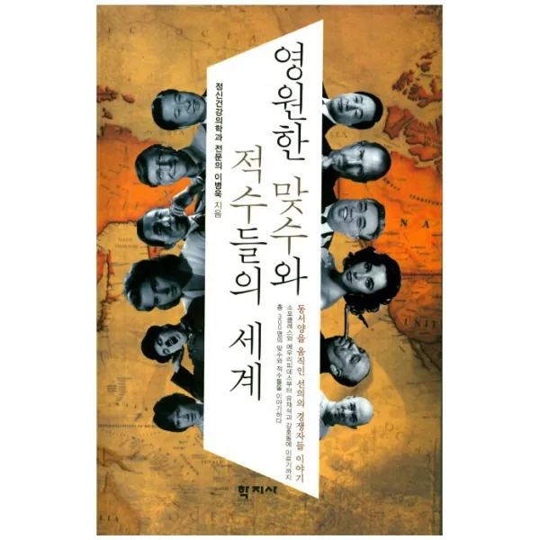 영원한 맞수와 적수들의 세계:동서양을 움직인 선의의 경쟁자들 이야기, 학지사