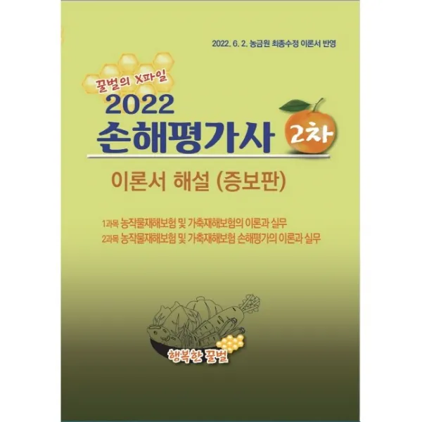 2022 손해평가사 2차 이론서 해설 (증보판) + 미니수첩 증정, 행복한꿀벌