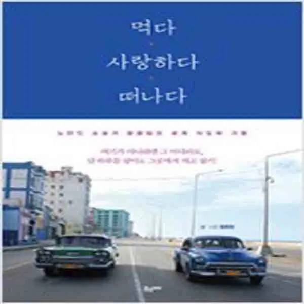 (새책) 먹다 사랑하다 떠나다