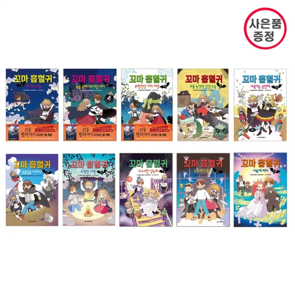 거북이북스 꼬마 흡혈귀 10권세트 (1+2+3+4+5+6+7+8+9+10) - 사은품증정
