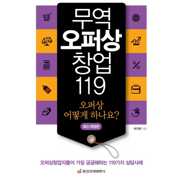 무역오퍼상 창업 119:오퍼상창업자들이 가장 궁금해하는 119가지 상담사례, 중앙경제평론사