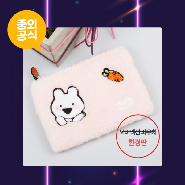 Jw중외제약 오버액션토끼 핑크 지갑 생리대 한정판 파우치 5개