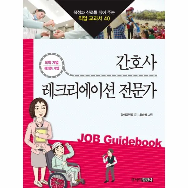 간호사&레크리에이션 전문가-40(적성과 진로를 짚어 ？