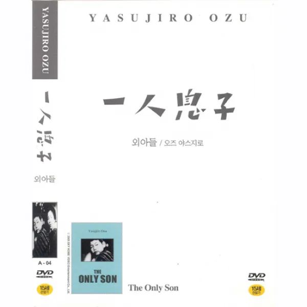 DVD 외아들 (The Only Son)-오즈야스지로 감독