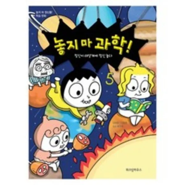 놓지마 과학 5 - 정신이 태양계에 정신 놓다, 위즈덤하우스