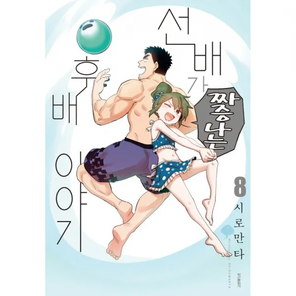 선배가 짜증나는 후배이야기, 8 권