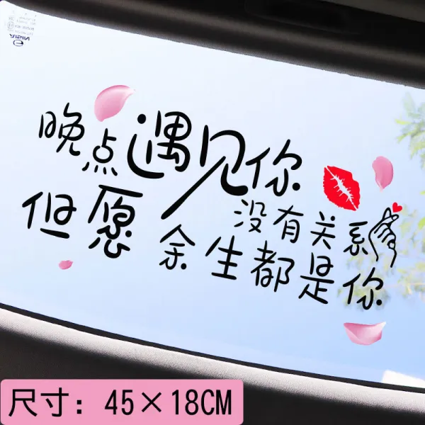 차량용스티커 만남 차량스티커 아이디어 뉴타입 셀럽 개성 격려 문자 커플용품 사진 종이맞춤제작, T02-B늦다 만남 너(45*18cm)블랙색