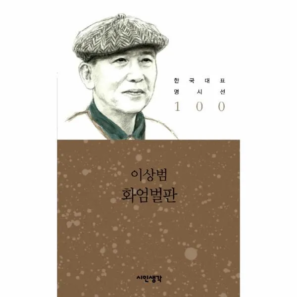 이노플리아 화엄 벌판 한국 대표 명시선 100, One color | One Size@1