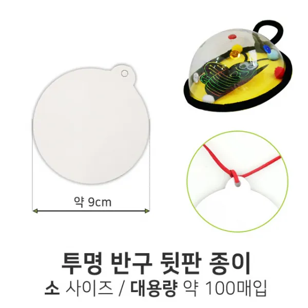 투명반구 뒷판 약 9cm (소) 약 100개입 벌크 대용량