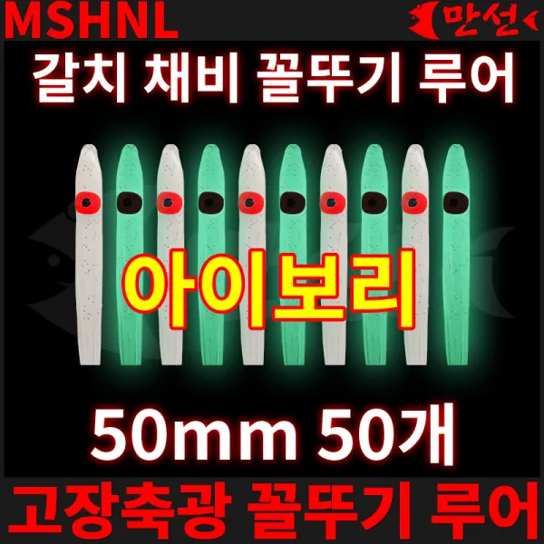 목줄 채비 고장축광 꼴뚜기 아이보리 50mm 50개 MSHNL