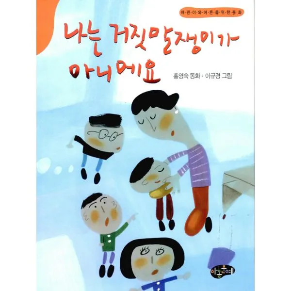 나는 거짓말쟁이가 아니에요, 아동문예사(세계문예)