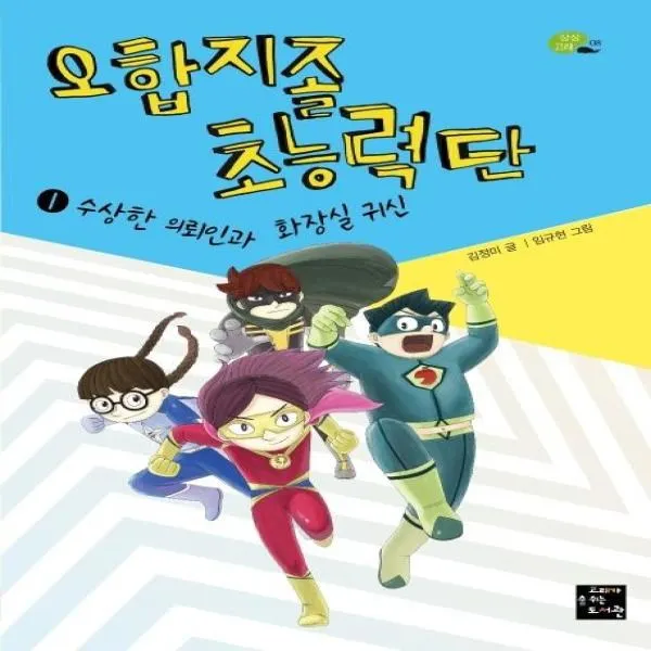 웅진북센 오합지졸 초능력단 1 수상한 의뢰인과 화장실 귀신 One Color | One Size@1