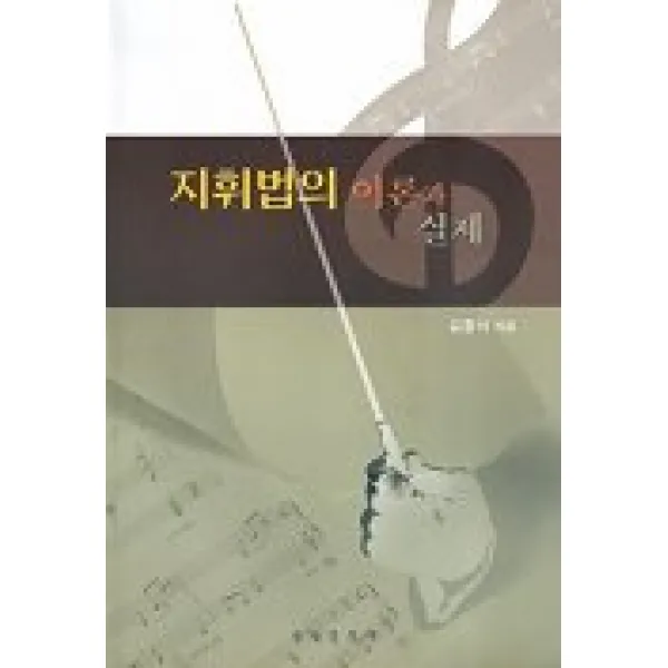 지휘법의 이론과 실제, 음악춘추사