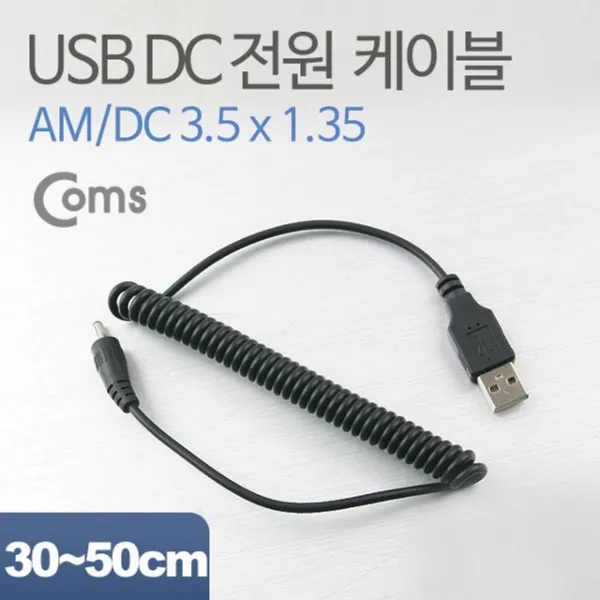 HKC56687 Coms USB 전원 케이블/스프링/DC 3.5, 1, 본 상품 선택