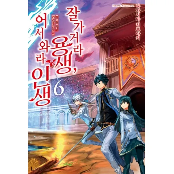 잘 가거라 용생 어서 와라 인생. 6, 디앤씨미디어