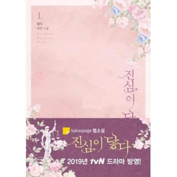 진심이 닿다 1