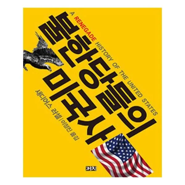 불한당들의 미국사