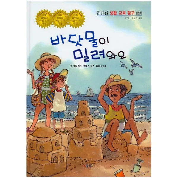 바닷물이 밀려와요, 키움북스