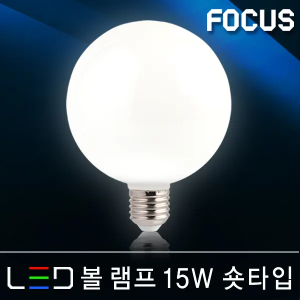 포커스 LED램프 볼전구 벌브 볼구 유볼 글로브 스틱 콘램프 EL 미니전구 꼬마전구 인치구 미니크립톤 에디슨 눈꼴 조명 LED전구, 10_2 포커스 LED 볼램프 15W 숏타입 E26 [전구색]