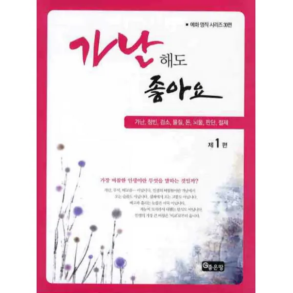 가난해도 좋아요 제1편:가난 청빈 검소 물질 돈 뇌물 판단 절제 좋은땅