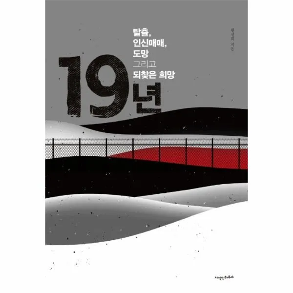 웅진북센 19년 탈출 인신매매 도망 그리고 되찾은 희망, One color | One Size@1