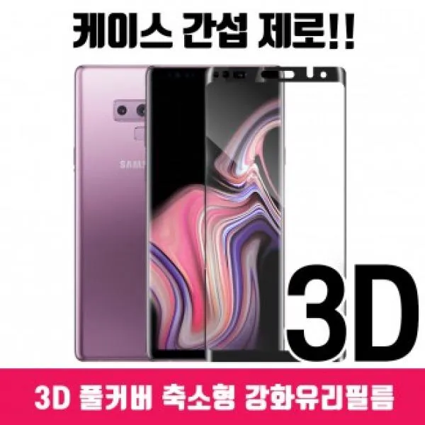 ZTG902951[씨에이치]케이스간섭제로 3D 풀커버 강화유리 축소형, 벌크 축소형 노트8