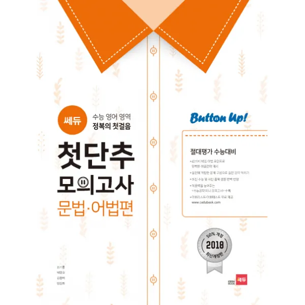 쎄듀 수능 영어 영역 첫단추 모의고사: 문법 어법편:수능 영어 영역 정복의 첫걸음, 쎄듀