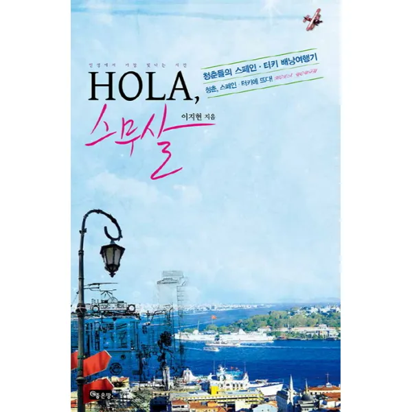Hola 스무살:청춘들의 스페인 터키 배낭여행기 좋은땅