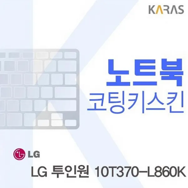 디자인그룹 티에스 LG 투인원 10T370-L860K 용 코팅키스킨 노트북 키스킨, 1, 해당상품