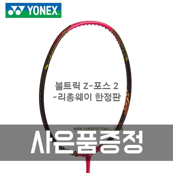 요넥스 볼트릭 Z-포스 2 LCW 배드민턴라켓 (리총웨이 한정판), 26, BG-98