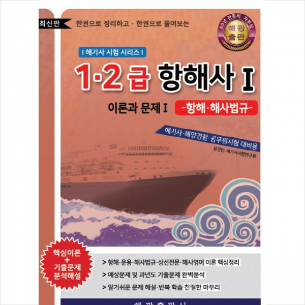 1 2급 항해사 1 이론과 문제(1), 해광(해광출판사)