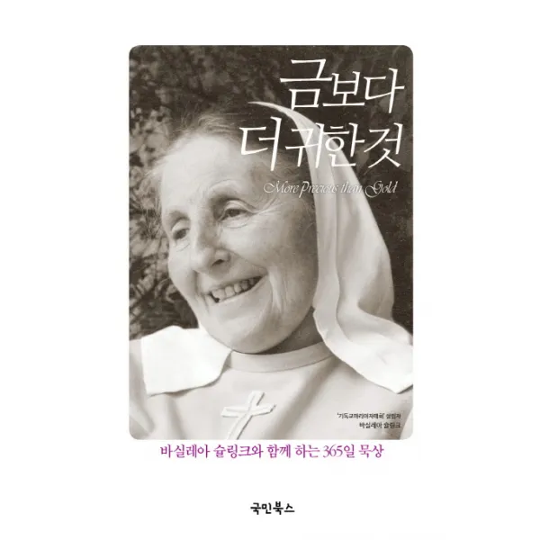 금보다 더 귀한 것:바실레아 슐링크와 함께 하는 365일 묵상, 국민북스