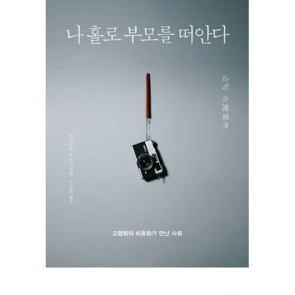 나홀로 부모를 떠안다:고령화와 비혼화가 만난 사회, 코난북스