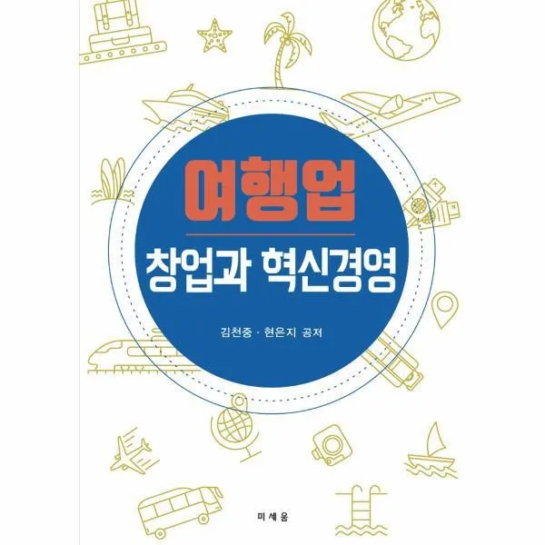 웅진북센 여행업 창업과 혁신경영, One color | One Size@1