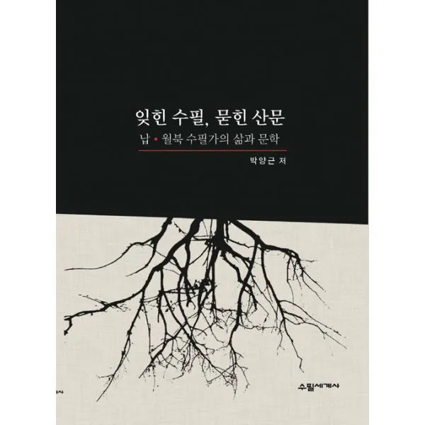 잊힌 수필 묻힌 산문 : 납.월북 수필가의 삶과 문학, 수필세계