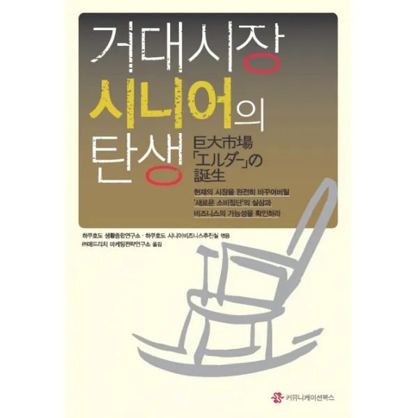 거대시장 시니어의 탄생, 커뮤니케이션북스