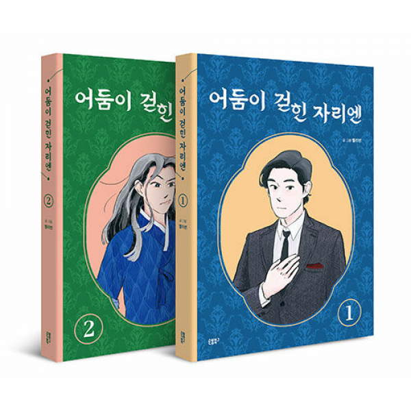 손봄북스 어둠이 걷힌 자리엔 1-2세트(전2권) +미니수첩제공, 손봄북스
