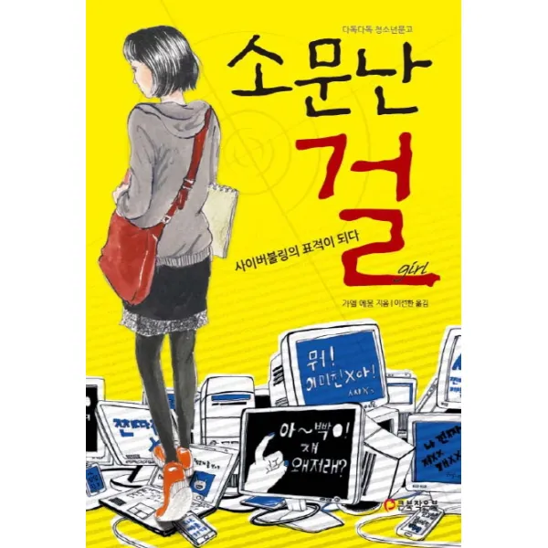 소문난 걸:사이버불링의 표적이 되다, 큰북작은북