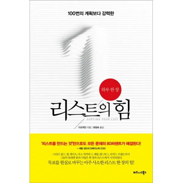 100번의 계획보다 강력한 하루 한 장 리스트의 힘, 비즈니스북스