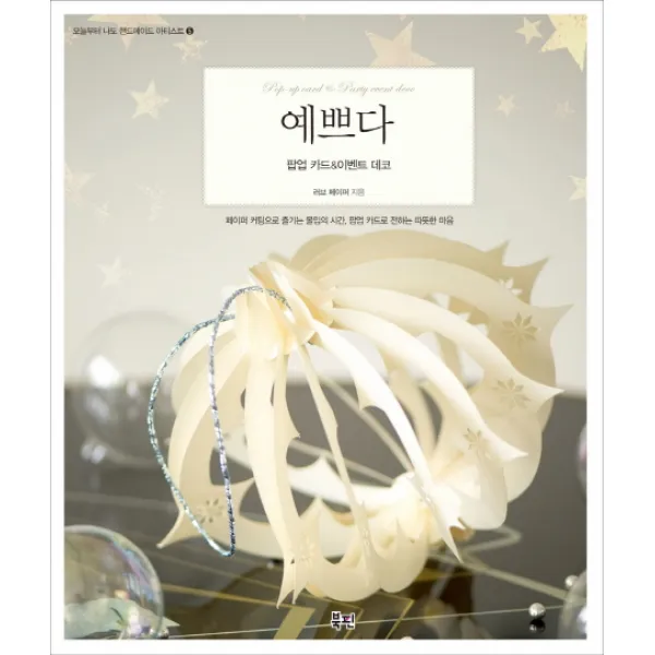 예쁘다 팝업 카드 & 데코 : 페이퍼 커팅으로 즐기는 몰입의 시간, 북핀