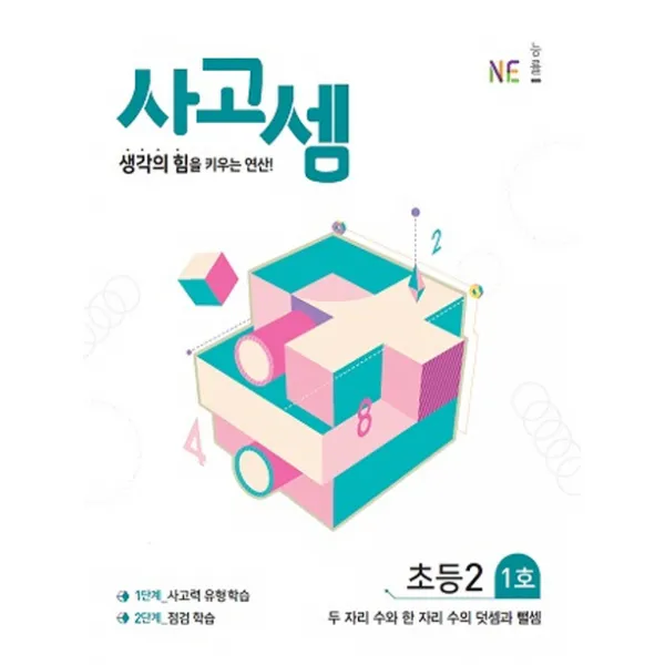사고셈 초등2 1호:생각의 힘을 키우는 연산!, NE능률