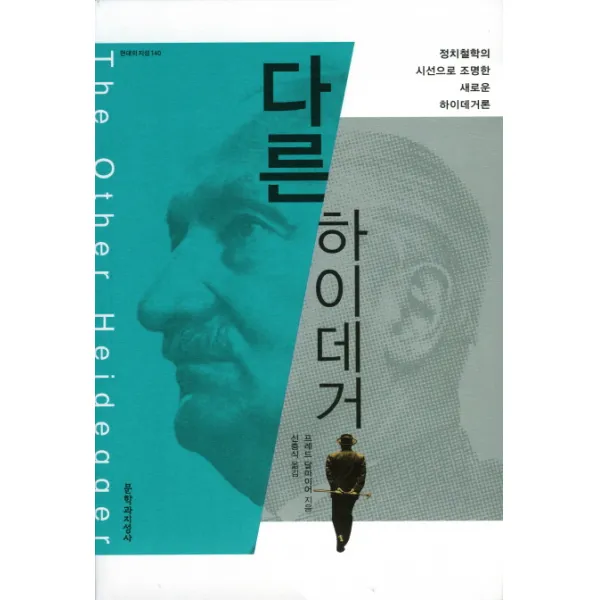 다른 하이데거:정치철학의 시선으로 조명한 새로운 하이데거론, 문학과지성사